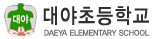 대야초등학교